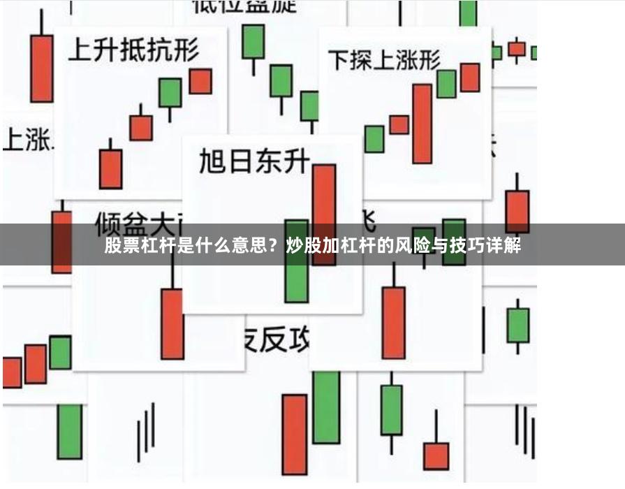 股票杠桿是什么意思？炒股加杠桿的風險與技巧詳解